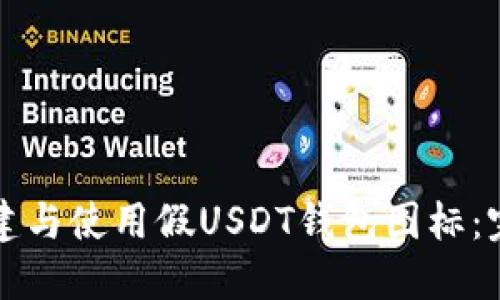 如何创建与使用假USDT钱包图标：完整指南