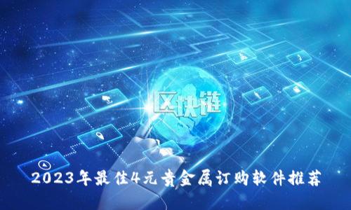 2023年最佳4元贵金属订购软件推荐