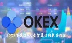 2023年最佳4元贵金属订购软