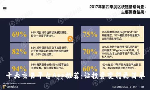 十大交易平台App推荐：让投资变得更简单