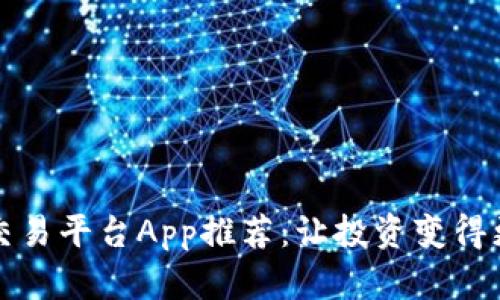 十大交易平台App推荐：让投资变得更简单