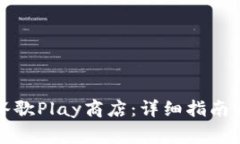 如何高效登录谷歌Play商店