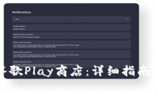 如何高效登录谷歌Play商店：详细指南与常见问题解析