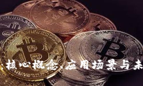 MGS虚拟币：核心概念、应用场景与未来趋势分析