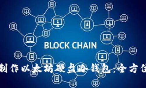如何制作以太坊硬盘冷钱包：全方位指南
