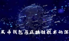 数字人民币钱包与区块链