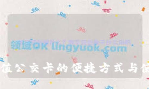 手机充值公交卡的便捷方式与使用技巧