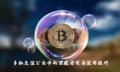 手机充值公交卡的便捷方