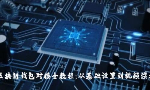 区块链钱包对接全教程：从基础设置到视频演示