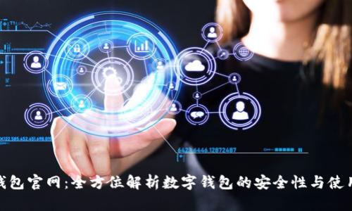HH5钱包官网：全方位解析数字钱包的安全性与使用指南
