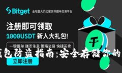 比特币钱包防盗指南：安