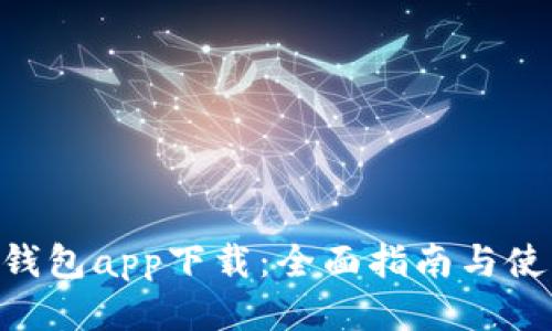 Gopay钱包app下载：全面指南与使用技巧