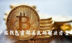 比特币客户端钱包密码丢