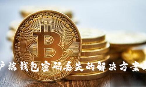 比特币客户端钱包密码丢失的解决方案与预防措施