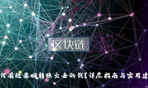 如何有效要回转账出去的钱？详尽指南与实用建议
