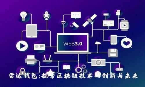 雷达钱包：探索区块链技术的创新与未来