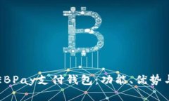 全面解析EBPay支付钱包：功