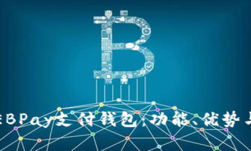 全面解析EBPay支付钱包：功能、优势与使用指南