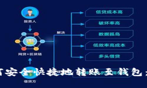 USDT如何安全快捷地转账至钱包：全面指南