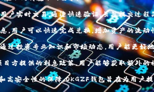   全面解析OKGZF钱包APP：功能、使用和安全性评测 / 
 guanjianci OKGZF钱包, 钱包APP, 区块链, 数字货币 /guanjianci 

一、什么是OKGZF钱包APP？
OKGZF钱包APP是一种数字钱包，旨在为用户提供安全、便捷的加密货币管理和交易体验。它支持多种主流数字货币，包括比特币、以太坊和一些山寨币。该应用程序不仅允许用户存储和发送加密货币，还提供实时市场数据、币种转换、交易记录和多重签名等功能，确保用户对自己资产的充分掌控。

二、OKGZF钱包的主要功能
OKGZF钱包的主要功能可以分为几个部分，包括资产管理、市场查询、交易功能和安全性设置。

strong1. 资产管理/strongbr
在资产管理功能中，用户可以方便地查看自己拥有的不同类型的数字货币，随时监控其价值变化。用户可通过图表查看这些资产的价格走势，并选择合适的时机进行交易。

strong2. 市场查询/strongbr
OKGZF钱包提供实时的市场数据，用户可以查看不同加密货币的最新价格、涨跌幅、成交量等信息。同时，用户还可以设置价格提醒，当某种数字货币达到设定价格时，APP会及时通知用户。

strong3. 交易功能/strongbr
该APP支持用户之间的数字货币转账和兑换，操作流程简单明了。用户只需输入对方的地址和转账金额，稍等片刻即可完成交易。此外，钱包还提供了币种间的直接兑换功能，方便用户进行多样化投资。

strong4. 安全性设置/strongbr
OKGZF钱包重视用户资产的安全性，提供多重安全保障机制。如使用二次验证、指纹识别、密码保护等，确保只有被授权的用户可以访问和操作钱包内的资产。同时，用户也可以选择将大额资产转存到冷钱包中进行进一步保护。

三、如何正确使用OKGZF钱包APP
使用OKGZF钱包，用户需要遵循一些基本步骤来确保使用过程的安全和高效。

strong1. 创建账户/strongbr
下载并安装OKGZF钱包APP后，用户可以注册新账户。注册时，系统会生成一个独特的助记词，确保用户能够随时恢复账户。请务必将助记词妥善保存，切勿泄露给他人。

strong2. 完成身份验证/strongbr
为了增强账户安全性，APP可能会要求用户进行身份验证。通常，需要提供个人信息，并上传身份证件的照片。完成验证后，可以享受更高的交易限额及其他特权。

strong3. 存入资金/strongbr
用户在成功注册和验证后，可以通过多种方式将资金存入钱包，包括银行转账、数字货币转账等。确保选择适合自己的存款方式，并仔细核对相关信息。

strong4. 开始交易/strongbr
在资金存入钱包后，用户可以开始进行数字货币的交易。选择需要交易的币种，输入数量以及接收地址，确认无误后即可完成交易。在交易完成后，用户应及时记录交易信息，以便随时查阅。

四、OKGZF钱包的安全性分析
在使用数字钱包时，安全性无疑是用户最关心的因素之一。OKGZF钱包在设计之初便加大了对用户资产的保护力度。

strong1. 数据加密/strongbr
OKGZF钱包所有用户数据都采用强加密技术，保护用户的隐私信息和交易记录。即使黑客攻击，也难以获取用户的敏感信息。所有信息在传输过程中都进行了严格保护。

strong2. 冷热钱包分离/strongbr
为了保护用户的数字资产，OKGZF钱包采用冷热钱包分离策略。大部分用户资产被存放在离线的冷钱包中，防止黑客攻击。只有一小部分资金存放在在线的热钱包中，供日常交易使用。

strong3. 实时监控系统/strongbr
该APP还构建了实时监控系统，随时监测可疑活动。一旦检测到异常登录或操作，系统会立即向用户进行警报提醒，帮助用户及时采取措施。

strong4. 社区和用户反馈/strongbr
作为一个社区驱动的项目，OKGZF钱包非常重视用户反馈。通过不断更新和升级，针对用户反馈的问题进行调整，从而提升整体安全性。

五、常见问题解答

Q1: 使用OKGZF钱包有哪些费用？
在使用OKGZF钱包时，用户需注意以下可能涉及的费用。尽管OKGZF钱包本身的下载和使用是免费的，但在进行交易时，用户可能需要支付网络费用。这个费用通常是由区块链网络收取，用于激励矿工确认交易。

strong1. 交易费用：/strongbr每笔交易的费用会根据网络的拥堵情况而有所不同。高峰期交易费用可能增加，因此用户在选择交易时应注意费用波动。OKGZF钱包会提供相关费用估算，帮助用户合理安排交易。

strong2. 提现费用：/strongbr如果用户选择将资金提现到银行账户或其他平台，同样可能有相应费用。这些费用属于汇兑费用，在提现前，用户需要仔细核对相关条款。

strong3. 充值费用：/strongbr不同的充值方式也可能涉及到费用，如信用卡充值、银行卡汇款等方式，可能会收取一定比例的手续费。

Q2: 如何保护我的OKGZF钱包账户安全？
为了确保OKGZF钱包账户的安全，用户可以采取以下几种措施：首先，创建强密码并定期更新，避免使用易于猜测的密码。其次，启用双重身份验证，以增加安全层级。此外，仔细核对交易信息，并确保在安全的网络环境下进行交易，以避免信息被截获。

strong1. 密码设置：/strongbr设置时，应避免使用生日、电话、123456等简单密码。结合字母、数字和符号，创建复杂密码。定期更新密码可进一步保护账户安全。

strong2. 使用二次验证：/strongbr启用两步验证功能。在登陆或进行重大的交易时，系统会要求用户进行额外的验证，如输入验证码或确认消息，以增加安全选项。

strong3. 谨慎下载和访问：/strongbr只从官方渠道下载OKGZF钱包，并且在使用公共WiFi时，避免进行大额交易。此外，定期更新APP版本，确保使用安全性和功能表现。

strong4. 社交工程防范：/strongbr警惕网络钓鱼攻击和社交工程。不要随意点击来自不明来源的链接或提供个人信息。如果接收到可疑的邮件或信息，应仔细核查后再进行回复。

Q3: OKGZF钱包支持哪些数字货币？
OKGZF钱包设计时便考虑到市面上多种主流数字货币，涵盖广泛的资产选择。主流数字货币如比特币（BTC）、以太坊（ETH）、瑞波币（XRP）等均被全面支持。此外，该钱包也致力于拓展对山寨币的兼容性，用户在钱包内可不断发现新币种。

strong1. 主流数字货币：/strongbr作为行业里最广泛应用的货币，比特币和以太坊必然会被纳入支持名单。此外，很多用户也对以太币的智能合约功能感兴趣，OKGZF钱包能有效满足用户需求。

strong2. 山寨币支持：/strongbr通过不断更新的市场研究，OKGZF钱包也在逐步引入各种山寨币，地方特色的数字资产，甚至一些新兴项目。用户可以在钱包内进行各种交互和交易。

strong3. 兑换和交易的多样化：/strongbr该钱包不仅允许用户存储货币，还支持不同数字货币之间的兑换。在特定资金策略下，用户能够自由选择进行投资和交易，获取最大收益。

Q4: 我可以在OKGZF钱包内进行哪些类型的交易？
OKGZF钱包支持多种交易方式，满足不同投资者的需求。用户可以选择进行简单的转账、交易、兑换等操作。不同的功能能够应对用户在不同情境下的需求。

strong1. 资产转账：/strongbr用户可以随时将自己的兑换资产转账给其它用户。该转账过程简单快速，同时支持来自不同国家的用户实时交易。通过快速验证，虽然提交过程简单，但交易的安全性依然不容忽视。

strong2. 货币兑换：/strongbr用户可在钱包内方便地进行不同币种间的货币兑换。根据实时市场行情，平台会给出相应的汇率信息，用户可以快速完成兑换，增加资产的流动性。

strong3. 期货和衍生品交易：/strongbr一些用户也关注期货和衍生品的交易，OKGZF钱包的某些功能将允许用户进行此类交易。通过投资专业知识和市场动态，用户能更好地进行资产增值。

strong4. 赚取利息：/strongbr一些数字货币会支持存入OKGZF钱包内，并获取相应的利息收益，以吸引用户长期保留资产。基于项目方提供的利息政策，用户能够获取额外的被动收入。

综上所述，OKGZF钱包APP不仅是一个简单的数字货币存储工具，更是一个集交易、分析和投资于一体的综合平台。通过全面的功能和高安全性的保障，OKGZF钱包旨在为用户提供极致的使用体验。在快速发展的数字货币市场中，选择一个合适的数字钱包至关重要，而OKGZF钱包无疑是一个值得信赖的选择。
