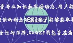   全面解析OKGZF钱包APP：功