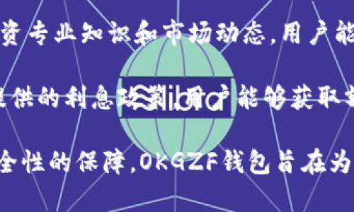   全面解析OKGZF钱包APP：功能、使用和安全性评测 / 
 guanjianci OKGZF钱包, 钱包APP, 区块链, 数字货币 /guanjianci 

一、什么是OKGZF钱包APP？
OKGZF钱包APP是一种数字钱包，旨在为用户提供安全、便捷的加密货币管理和交易体验。它支持多种主流数字货币，包括比特币、以太坊和一些山寨币。该应用程序不仅允许用户存储和发送加密货币，还提供实时市场数据、币种转换、交易记录和多重签名等功能，确保用户对自己资产的充分掌控。

二、OKGZF钱包的主要功能
OKGZF钱包的主要功能可以分为几个部分，包括资产管理、市场查询、交易功能和安全性设置。

strong1. 资产管理/strongbr
在资产管理功能中，用户可以方便地查看自己拥有的不同类型的数字货币，随时监控其价值变化。用户可通过图表查看这些资产的价格走势，并选择合适的时机进行交易。

strong2. 市场查询/strongbr
OKGZF钱包提供实时的市场数据，用户可以查看不同加密货币的最新价格、涨跌幅、成交量等信息。同时，用户还可以设置价格提醒，当某种数字货币达到设定价格时，APP会及时通知用户。

strong3. 交易功能/strongbr
该APP支持用户之间的数字货币转账和兑换，操作流程简单明了。用户只需输入对方的地址和转账金额，稍等片刻即可完成交易。此外，钱包还提供了币种间的直接兑换功能，方便用户进行多样化投资。

strong4. 安全性设置/strongbr
OKGZF钱包重视用户资产的安全性，提供多重安全保障机制。如使用二次验证、指纹识别、密码保护等，确保只有被授权的用户可以访问和操作钱包内的资产。同时，用户也可以选择将大额资产转存到冷钱包中进行进一步保护。

三、如何正确使用OKGZF钱包APP
使用OKGZF钱包，用户需要遵循一些基本步骤来确保使用过程的安全和高效。

strong1. 创建账户/strongbr
下载并安装OKGZF钱包APP后，用户可以注册新账户。注册时，系统会生成一个独特的助记词，确保用户能够随时恢复账户。请务必将助记词妥善保存，切勿泄露给他人。

strong2. 完成身份验证/strongbr
为了增强账户安全性，APP可能会要求用户进行身份验证。通常，需要提供个人信息，并上传身份证件的照片。完成验证后，可以享受更高的交易限额及其他特权。

strong3. 存入资金/strongbr
用户在成功注册和验证后，可以通过多种方式将资金存入钱包，包括银行转账、数字货币转账等。确保选择适合自己的存款方式，并仔细核对相关信息。

strong4. 开始交易/strongbr
在资金存入钱包后，用户可以开始进行数字货币的交易。选择需要交易的币种，输入数量以及接收地址，确认无误后即可完成交易。在交易完成后，用户应及时记录交易信息，以便随时查阅。

四、OKGZF钱包的安全性分析
在使用数字钱包时，安全性无疑是用户最关心的因素之一。OKGZF钱包在设计之初便加大了对用户资产的保护力度。

strong1. 数据加密/strongbr
OKGZF钱包所有用户数据都采用强加密技术，保护用户的隐私信息和交易记录。即使黑客攻击，也难以获取用户的敏感信息。所有信息在传输过程中都进行了严格保护。

strong2. 冷热钱包分离/strongbr
为了保护用户的数字资产，OKGZF钱包采用冷热钱包分离策略。大部分用户资产被存放在离线的冷钱包中，防止黑客攻击。只有一小部分资金存放在在线的热钱包中，供日常交易使用。

strong3. 实时监控系统/strongbr
该APP还构建了实时监控系统，随时监测可疑活动。一旦检测到异常登录或操作，系统会立即向用户进行警报提醒，帮助用户及时采取措施。

strong4. 社区和用户反馈/strongbr
作为一个社区驱动的项目，OKGZF钱包非常重视用户反馈。通过不断更新和升级，针对用户反馈的问题进行调整，从而提升整体安全性。

五、常见问题解答

Q1: 使用OKGZF钱包有哪些费用？
在使用OKGZF钱包时，用户需注意以下可能涉及的费用。尽管OKGZF钱包本身的下载和使用是免费的，但在进行交易时，用户可能需要支付网络费用。这个费用通常是由区块链网络收取，用于激励矿工确认交易。

strong1. 交易费用：/strongbr每笔交易的费用会根据网络的拥堵情况而有所不同。高峰期交易费用可能增加，因此用户在选择交易时应注意费用波动。OKGZF钱包会提供相关费用估算，帮助用户合理安排交易。

strong2. 提现费用：/strongbr如果用户选择将资金提现到银行账户或其他平台，同样可能有相应费用。这些费用属于汇兑费用，在提现前，用户需要仔细核对相关条款。

strong3. 充值费用：/strongbr不同的充值方式也可能涉及到费用，如信用卡充值、银行卡汇款等方式，可能会收取一定比例的手续费。

Q2: 如何保护我的OKGZF钱包账户安全？
为了确保OKGZF钱包账户的安全，用户可以采取以下几种措施：首先，创建强密码并定期更新，避免使用易于猜测的密码。其次，启用双重身份验证，以增加安全层级。此外，仔细核对交易信息，并确保在安全的网络环境下进行交易，以避免信息被截获。

strong1. 密码设置：/strongbr设置时，应避免使用生日、电话、123456等简单密码。结合字母、数字和符号，创建复杂密码。定期更新密码可进一步保护账户安全。

strong2. 使用二次验证：/strongbr启用两步验证功能。在登陆或进行重大的交易时，系统会要求用户进行额外的验证，如输入验证码或确认消息，以增加安全选项。

strong3. 谨慎下载和访问：/strongbr只从官方渠道下载OKGZF钱包，并且在使用公共WiFi时，避免进行大额交易。此外，定期更新APP版本，确保使用安全性和功能表现。

strong4. 社交工程防范：/strongbr警惕网络钓鱼攻击和社交工程。不要随意点击来自不明来源的链接或提供个人信息。如果接收到可疑的邮件或信息，应仔细核查后再进行回复。

Q3: OKGZF钱包支持哪些数字货币？
OKGZF钱包设计时便考虑到市面上多种主流数字货币，涵盖广泛的资产选择。主流数字货币如比特币（BTC）、以太坊（ETH）、瑞波币（XRP）等均被全面支持。此外，该钱包也致力于拓展对山寨币的兼容性，用户在钱包内可不断发现新币种。

strong1. 主流数字货币：/strongbr作为行业里最广泛应用的货币，比特币和以太坊必然会被纳入支持名单。此外，很多用户也对以太币的智能合约功能感兴趣，OKGZF钱包能有效满足用户需求。

strong2. 山寨币支持：/strongbr通过不断更新的市场研究，OKGZF钱包也在逐步引入各种山寨币，地方特色的数字资产，甚至一些新兴项目。用户可以在钱包内进行各种交互和交易。

strong3. 兑换和交易的多样化：/strongbr该钱包不仅允许用户存储货币，还支持不同数字货币之间的兑换。在特定资金策略下，用户能够自由选择进行投资和交易，获取最大收益。

Q4: 我可以在OKGZF钱包内进行哪些类型的交易？
OKGZF钱包支持多种交易方式，满足不同投资者的需求。用户可以选择进行简单的转账、交易、兑换等操作。不同的功能能够应对用户在不同情境下的需求。

strong1. 资产转账：/strongbr用户可以随时将自己的兑换资产转账给其它用户。该转账过程简单快速，同时支持来自不同国家的用户实时交易。通过快速验证，虽然提交过程简单，但交易的安全性依然不容忽视。

strong2. 货币兑换：/strongbr用户可在钱包内方便地进行不同币种间的货币兑换。根据实时市场行情，平台会给出相应的汇率信息，用户可以快速完成兑换，增加资产的流动性。

strong3. 期货和衍生品交易：/strongbr一些用户也关注期货和衍生品的交易，OKGZF钱包的某些功能将允许用户进行此类交易。通过投资专业知识和市场动态，用户能更好地进行资产增值。

strong4. 赚取利息：/strongbr一些数字货币会支持存入OKGZF钱包内，并获取相应的利息收益，以吸引用户长期保留资产。基于项目方提供的利息政策，用户能够获取额外的被动收入。

综上所述，OKGZF钱包APP不仅是一个简单的数字货币存储工具，更是一个集交易、分析和投资于一体的综合平台。通过全面的功能和高安全性的保障，OKGZF钱包旨在为用户提供极致的使用体验。在快速发展的数字货币市场中，选择一个合适的数字钱包至关重要，而OKGZF钱包无疑是一个值得信赖的选择。
