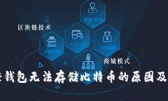 以太坊轻钱包无法存储比