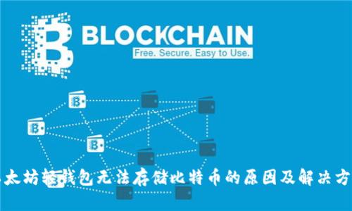 以太坊轻钱包无法存储比特币的原因及解决方案