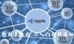 以太坊钱包新手教程：从