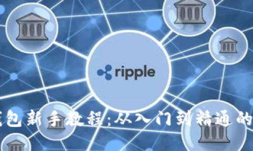 以太坊钱包新手教程：从入门到精通的全面指南