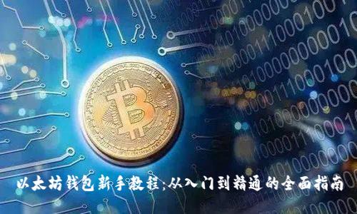 以太坊钱包新手教程：从入门到精通的全面指南