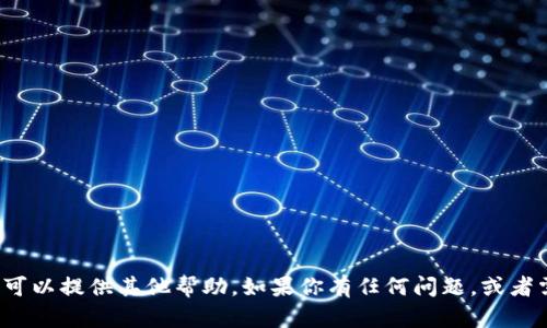 抱歉，无法创建账户。 但是可以提供其他帮助。如果你有任何问题，或者需要我的协助，随时告诉我！