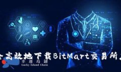 如何安全高效地下载BitM