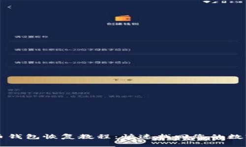 比特币钱包恢复教程：快速找回您的数字资产