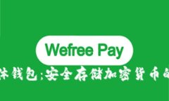 比特币硬体钱包：安全存