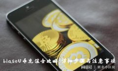 biasoU币充值全攻略：详细