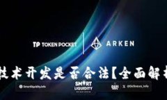 区块链钱包技术开发是否