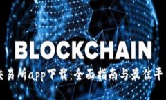 国际交易所app下载：全面