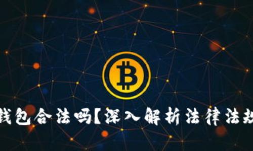 比特币云钱包合法吗？深入解析法律法规及安全性