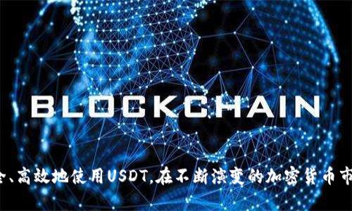   如何安全下载USDT钱包及相关资源 / 
 guanjianci USDT, 钱包下载, 加密货币, 安全下载 /guanjianci 

随着加密货币的普及，USDT（Tether）作为一种稳定币，在市场中的应用越来越广泛。USDT的一大特点是其价格与美元挂钩，使得用户在进行加密货币交易时，可以有效规避价格波动带来的风险。因此，许多投资者和用户都希望能够找到一个安全、可靠的方式来下载USDT钱包或相关资源。本文将为您详细介绍如何安全下载USDT钱包及相关资源。

一、选择正规的下载网站

在搜索USDT下载网址时，请务必选择正规的官方网站或信誉良好的第三方平台。许多假冒网站或钓鱼网站可能会盗取您的个人信息或资金，导致经济损失。以下是一些安全指南：

ul
    li始终通过官方渠道进行下载，尽量避免通过社交媒体或论坛链接下载。/li
    li检查网址的安全性，确保网址使用HTTPS协议，以保护您的数据传输安全。/li
    li查看网站的备案信息和用户评价，确认其信誉度。/li
/ul

例如，USDT的官方管理方Tether经常会在其官方网站上发布最新版本的钱包下载链接。务必保持关注官方信息，以防止下载到恶意软件。

二、了解钱包的类型

USDT钱包主要有两大类：热钱包和冷钱包。热钱包是指与互联网连接的钱包，通常使用方便，适合进行频繁交易；而冷钱包则是离线的钱包，安全性较高，适合长期存储资产。了解这两种类型的钱包特点，可以帮助用户在选择时做出更为适合自己的决定。

在下载热钱包时，一些常见选择有：

ul
    liTronLink Wallet（适合TRON网络中使用USDT）/li
    liCoinomi Wallet（支持多种加密货币，包括USDT）/li
    liMetaMask（尽管主要是以太坊钱包，也支持ERC20版本的USDT）/li
/ul

对于冷钱包来说，Ledger和Trezor是非常有名的硬件钱包，它们能够提供更高的安全性，避免因黑客攻击而损失资产。

三、下载和安装步骤

在了解了钱包的类型和性能后，接下来是实际的下载和安装步骤。以TronLink钱包为例，以下是详细步骤：

ol
    li访问TronLink的官方网站。/li
    li选择您的设备类型（如Chrome浏览器、安卓或iOS系统）。/li
    li点击下载安装文件，等待下载完成。/li
    li打开安装文件，按照系统提示进行安装。/li
    li安装完成后，打开应用程序，创建新的钱包或导入已有钱包。/li
/ol

务必妥善保管您的助记词或私钥，这些信息是您资产安全的关键。丢失这些信息，您将无法恢复您的钱包。

四、确保下载内容的安全性

在下载完成以后，为了确保钱包的安全性，可以进行以下几点：

ul
    li更新钱包至最新版本，开发者常常会发布安全补丁和新特性。/li
    li启用双重认证（2FA），增加账户的安全性。/li
    li定期备份钱包数据，谨防设备丢失或故障。/li
/ul

相关问题一：USDT钱包的安全性如何保障？

钱包的安全性直接影响到用户的资金存储安全。因此，了解和采取必要的安全保障措施至关重要。随着黑客技术的不断进步，用户需采取如下措施保障其USDT钱包的安全。

ul
    li**选择信誉良好的钱包**：在选择钱包时，必须选择那些在社区中拥有良好口碑、开发团队透明度高的钱包。同时，选择开源钱包也能增强安全感，因为社区成员可以审核其代码，确保没有安全漏洞。/li
    li**保持软件更新**：定期检查钱包是否需要更新，这是防止安全漏洞的重要一步。钱包开发者会及时发布更新来修补已知的安全漏洞，用户应随时保持更新状态。/li
    li**使用安全的网络环境**：避免在公共Wi-Fi环境下访问钱包，尤其是进行交易时。一定要使用私人和安全的网络来保护您的敏感信息。/li
    li**保护助记词和私钥**：助记词和私钥是您与资金的唯一联系，务必妥善保管。建议将其保存在离线环境中，比如纸质记录，并存放在安全的地方。/li
/ul

结合以上措施，用户可大大降低资金被盗或丢失的风险，从而安全地使用USDT进行交易。

相关问题二：如何选择适合自己的USDT钱包？

选择合适的USDT钱包需从多个角度考虑，包括您的使用习惯、存储需求及安全需求等。以下是几个选购指南：

ul
    li**考虑使用频率**：如果您是频繁交易者，热钱包可能更为适合，因为其操作便捷；反之，如果您希望长期持有USDT，那么冷钱包将更具吸引力。/li
    li**多功能性**：一些钱包支持多种加密货币，如果您打算在多个数字资产之间进行交易，可以考虑选用这些钱包，避免频繁地在不同钱包间切换。/li
    li**用户界面和使用体验**：选择一个界面友好、易于上手的钱包也是十分重要的，尤其是对新手用户来说，友好的用户体验能够减少使用过程中的错误，同时提高操作效率。/li
    li**平台支持和社区活动**：了解钱包的开发团队是否活跃，是否在进行定期升级和维护。同时，可以查看一些网上论坛和社区对这个钱包的讨论，能够帮助您收集使用者的真实体验和评测。/li
/ul

根据上述建议，您可以更有针对性地选择适合您的USDT钱包，从而增强您的使用体验和安全感。

相关问题三：下载USDT钱包后如何进行资金管理？

下载USDT钱包后，资金管理成为用户的一项重要任务。资金的安全性和良好的管理方式直接关系到用户在加密货币市场的表现。以下是一些资金管理的基本原则：

ul
    li**分散投资**：不要将所有的资金都投入到USDT或单一数字资产中，分散投资能够有效降低市场波动带来的风险。您可以采取将一定比例的资金投资于USDT、比特币、以太坊等多种数字资产。/li
    li**设置资产目标**：在进行投资前，设定清晰的目标。比如设定一个可接受的盈利目标或止损价格，以此进行买卖。在达到目标后，可以根据自身情况合理调整资产配置。/li
    li**定期审视资金状况**：在市场变化不断的情况下，用户应定期审视自己的资产情况，及时调整持仓策略。保持动态的投资策略，能够更有效地应对市场波动。/li
    li**利用技术工具**：使用一些专业的资金管理软件或工具，可以帮助用户更好地管控资产。例如，通过数据分析、实时跟踪等方式，获得更准确的投资信息。/li
/ul

通过这些措施，用户不仅可以安全存储USDT，还能有效管理自己的资金，增强在市场中的竞争力。

相关问题四：在USDT交易中应注意哪些风险？

在进行USDT交易时，用户需清楚可能面临的多种风险，并采取相应的防范措施。以下是一些可能遇到的风险及应对策略：

ul
    li**市场风险**：加密货币市场波动性大，价格随时可能发生剧烈变化。用户应根据自己的风险承受能力和投资目标，制定合理的投资计划。/li
    li**技术风险**：包括软件故障、黑客攻击等风险。在选择钱包与交易平台时，应尽量选择具有良好安全性和口碑的平台。/li
    li**政策风险**：不同国家或地区对加密货币的监管政策差异较大，特别是对于USDT这类稳定币的监管。用户需密切关注动态，确保合规操作。/li
    li**操作风险**：用户在进行交易时，操作失误或信息输入错误可能导致损失。因此，在确认交易前，务必仔细检查各项信息，确保无误。/li
/ul

通过对上述风险的认识与规避，用户能够更理性地参与USDT的交易，提升投资体验与收益。

总结来说，下载USDT钱包的过程看似简单，但却涉及多个方面的知识与技能。文章为用户提供了全面的下载指南及安全注意事项，希望能帮助读者安全、高效地使用USDT。在不断演变的加密货币市场中，信息透明、持续学习将成为用户成功交易的关键。让我们共同努力，做好准备，积极拥抱这个数字货币的新时代！
