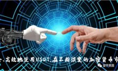   如何安全下载USDT钱包及