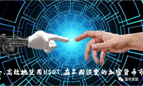   如何安全下载USDT钱包及相关资源 / 
 guanjianci USDT, 钱包下载, 加密货币, 安全下载 /guanjianci 

随着加密货币的普及，USDT（Tether）作为一种稳定币，在市场中的应用越来越广泛。USDT的一大特点是其价格与美元挂钩，使得用户在进行加密货币交易时，可以有效规避价格波动带来的风险。因此，许多投资者和用户都希望能够找到一个安全、可靠的方式来下载USDT钱包或相关资源。本文将为您详细介绍如何安全下载USDT钱包及相关资源。

一、选择正规的下载网站

在搜索USDT下载网址时，请务必选择正规的官方网站或信誉良好的第三方平台。许多假冒网站或钓鱼网站可能会盗取您的个人信息或资金，导致经济损失。以下是一些安全指南：

ul
    li始终通过官方渠道进行下载，尽量避免通过社交媒体或论坛链接下载。/li
    li检查网址的安全性，确保网址使用HTTPS协议，以保护您的数据传输安全。/li
    li查看网站的备案信息和用户评价，确认其信誉度。/li
/ul

例如，USDT的官方管理方Tether经常会在其官方网站上发布最新版本的钱包下载链接。务必保持关注官方信息，以防止下载到恶意软件。

二、了解钱包的类型

USDT钱包主要有两大类：热钱包和冷钱包。热钱包是指与互联网连接的钱包，通常使用方便，适合进行频繁交易；而冷钱包则是离线的钱包，安全性较高，适合长期存储资产。了解这两种类型的钱包特点，可以帮助用户在选择时做出更为适合自己的决定。

在下载热钱包时，一些常见选择有：

ul
    liTronLink Wallet（适合TRON网络中使用USDT）/li
    liCoinomi Wallet（支持多种加密货币，包括USDT）/li
    liMetaMask（尽管主要是以太坊钱包，也支持ERC20版本的USDT）/li
/ul

对于冷钱包来说，Ledger和Trezor是非常有名的硬件钱包，它们能够提供更高的安全性，避免因黑客攻击而损失资产。

三、下载和安装步骤

在了解了钱包的类型和性能后，接下来是实际的下载和安装步骤。以TronLink钱包为例，以下是详细步骤：

ol
    li访问TronLink的官方网站。/li
    li选择您的设备类型（如Chrome浏览器、安卓或iOS系统）。/li
    li点击下载安装文件，等待下载完成。/li
    li打开安装文件，按照系统提示进行安装。/li
    li安装完成后，打开应用程序，创建新的钱包或导入已有钱包。/li
/ol

务必妥善保管您的助记词或私钥，这些信息是您资产安全的关键。丢失这些信息，您将无法恢复您的钱包。

四、确保下载内容的安全性

在下载完成以后，为了确保钱包的安全性，可以进行以下几点：

ul
    li更新钱包至最新版本，开发者常常会发布安全补丁和新特性。/li
    li启用双重认证（2FA），增加账户的安全性。/li
    li定期备份钱包数据，谨防设备丢失或故障。/li
/ul

相关问题一：USDT钱包的安全性如何保障？

钱包的安全性直接影响到用户的资金存储安全。因此，了解和采取必要的安全保障措施至关重要。随着黑客技术的不断进步，用户需采取如下措施保障其USDT钱包的安全。

ul
    li**选择信誉良好的钱包**：在选择钱包时，必须选择那些在社区中拥有良好口碑、开发团队透明度高的钱包。同时，选择开源钱包也能增强安全感，因为社区成员可以审核其代码，确保没有安全漏洞。/li
    li**保持软件更新**：定期检查钱包是否需要更新，这是防止安全漏洞的重要一步。钱包开发者会及时发布更新来修补已知的安全漏洞，用户应随时保持更新状态。/li
    li**使用安全的网络环境**：避免在公共Wi-Fi环境下访问钱包，尤其是进行交易时。一定要使用私人和安全的网络来保护您的敏感信息。/li
    li**保护助记词和私钥**：助记词和私钥是您与资金的唯一联系，务必妥善保管。建议将其保存在离线环境中，比如纸质记录，并存放在安全的地方。/li
/ul

结合以上措施，用户可大大降低资金被盗或丢失的风险，从而安全地使用USDT进行交易。

相关问题二：如何选择适合自己的USDT钱包？

选择合适的USDT钱包需从多个角度考虑，包括您的使用习惯、存储需求及安全需求等。以下是几个选购指南：

ul
    li**考虑使用频率**：如果您是频繁交易者，热钱包可能更为适合，因为其操作便捷；反之，如果您希望长期持有USDT，那么冷钱包将更具吸引力。/li
    li**多功能性**：一些钱包支持多种加密货币，如果您打算在多个数字资产之间进行交易，可以考虑选用这些钱包，避免频繁地在不同钱包间切换。/li
    li**用户界面和使用体验**：选择一个界面友好、易于上手的钱包也是十分重要的，尤其是对新手用户来说，友好的用户体验能够减少使用过程中的错误，同时提高操作效率。/li
    li**平台支持和社区活动**：了解钱包的开发团队是否活跃，是否在进行定期升级和维护。同时，可以查看一些网上论坛和社区对这个钱包的讨论，能够帮助您收集使用者的真实体验和评测。/li
/ul

根据上述建议，您可以更有针对性地选择适合您的USDT钱包，从而增强您的使用体验和安全感。

相关问题三：下载USDT钱包后如何进行资金管理？

下载USDT钱包后，资金管理成为用户的一项重要任务。资金的安全性和良好的管理方式直接关系到用户在加密货币市场的表现。以下是一些资金管理的基本原则：

ul
    li**分散投资**：不要将所有的资金都投入到USDT或单一数字资产中，分散投资能够有效降低市场波动带来的风险。您可以采取将一定比例的资金投资于USDT、比特币、以太坊等多种数字资产。/li
    li**设置资产目标**：在进行投资前，设定清晰的目标。比如设定一个可接受的盈利目标或止损价格，以此进行买卖。在达到目标后，可以根据自身情况合理调整资产配置。/li
    li**定期审视资金状况**：在市场变化不断的情况下，用户应定期审视自己的资产情况，及时调整持仓策略。保持动态的投资策略，能够更有效地应对市场波动。/li
    li**利用技术工具**：使用一些专业的资金管理软件或工具，可以帮助用户更好地管控资产。例如，通过数据分析、实时跟踪等方式，获得更准确的投资信息。/li
/ul

通过这些措施，用户不仅可以安全存储USDT，还能有效管理自己的资金，增强在市场中的竞争力。

相关问题四：在USDT交易中应注意哪些风险？

在进行USDT交易时，用户需清楚可能面临的多种风险，并采取相应的防范措施。以下是一些可能遇到的风险及应对策略：

ul
    li**市场风险**：加密货币市场波动性大，价格随时可能发生剧烈变化。用户应根据自己的风险承受能力和投资目标，制定合理的投资计划。/li
    li**技术风险**：包括软件故障、黑客攻击等风险。在选择钱包与交易平台时，应尽量选择具有良好安全性和口碑的平台。/li
    li**政策风险**：不同国家或地区对加密货币的监管政策差异较大，特别是对于USDT这类稳定币的监管。用户需密切关注动态，确保合规操作。/li
    li**操作风险**：用户在进行交易时，操作失误或信息输入错误可能导致损失。因此，在确认交易前，务必仔细检查各项信息，确保无误。/li
/ul

通过对上述风险的认识与规避，用户能够更理性地参与USDT的交易，提升投资体验与收益。

总结来说，下载USDT钱包的过程看似简单，但却涉及多个方面的知识与技能。文章为用户提供了全面的下载指南及安全注意事项，希望能帮助读者安全、高效地使用USDT。在不断演变的加密货币市场中，信息透明、持续学习将成为用户成功交易的关键。让我们共同努力，做好准备，积极拥抱这个数字货币的新时代！