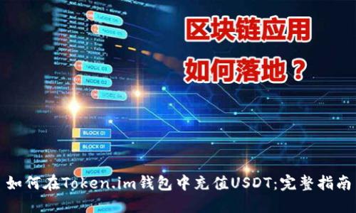 如何在Token.im钱包中充值USDT：完整指南