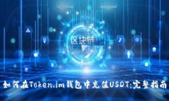 如何在Token.im钱包中充值