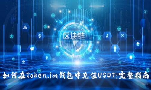 如何在Token.im钱包中充值USDT：完整指南