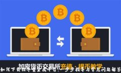 如何下载钜丰贵金属平台
