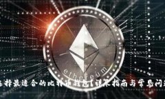如何选择最适合的比特币