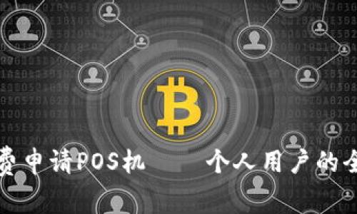 如何免费申请POS机——个人用户的全面指南