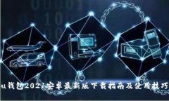 u钱包2021安卓最新版下载指