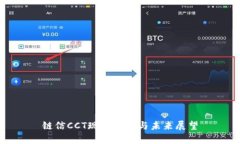链信CCT现状分析与未来展